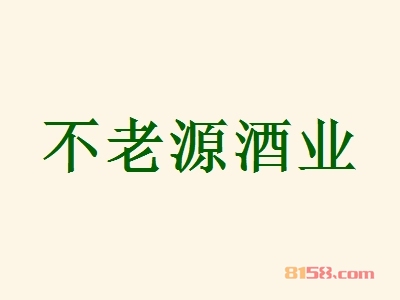 不老源酒业加盟
