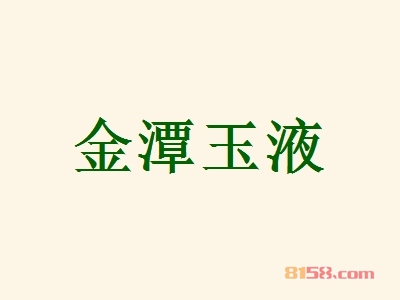金潭玉液加盟