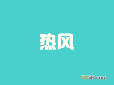 加盟热风好不好？看热风加盟好处！