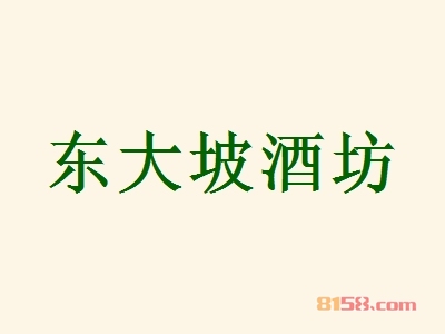 东大坡酒坊加盟