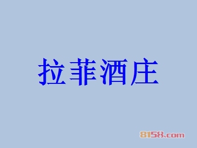 拉菲酒庄加盟