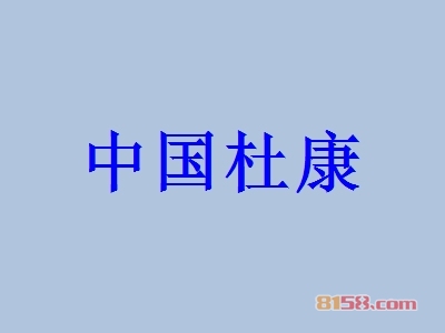 中国杜康加盟