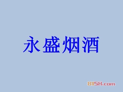 永盛烟酒加盟