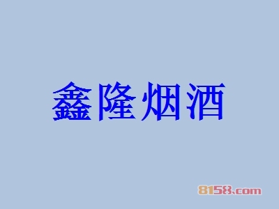 鑫隆烟酒加盟