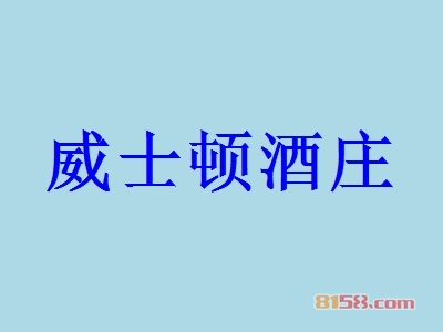 威士顿酒庄加盟