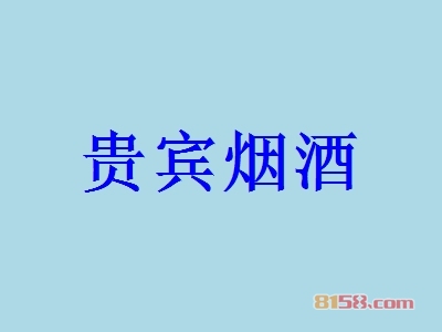 贵宾烟酒加盟