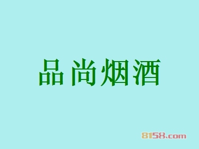 品尚烟酒加盟怎么样？加盟品尚烟酒可以获得哪些优势？