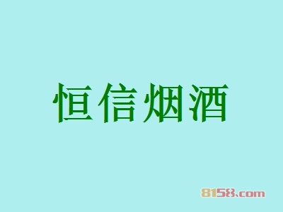 恒信烟酒加盟，年赚86.02万元轻轻松松！