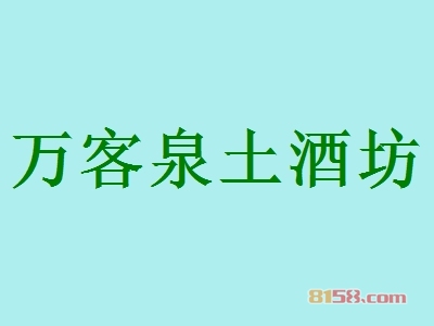 加盟万客泉土酒坊要多少钱？