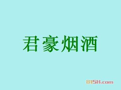 君豪烟酒加盟_君豪烟酒加盟年入85.8万元！