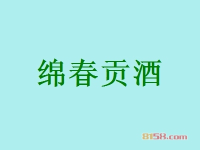 绵春贡酒加盟费需要多少钱？投资9.38万元即可开店赚大钱！