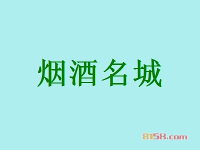 烟酒名城加盟，投资烟酒名城创业当老板轻松年入81.6万元！