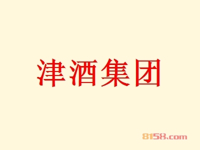 津酒集团加盟好不好？加盟津酒集团有这些好处！