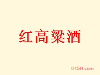 红高粱酒加盟，年赚86.82万元，小生意大老板！