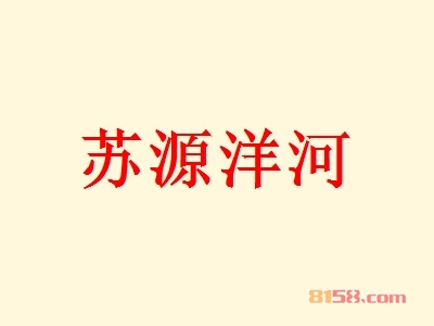 苏源洋河加盟，年入87.36万元羡煞朋友圈！