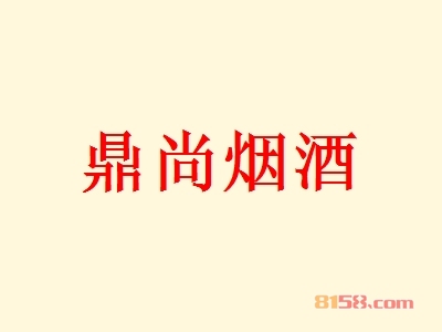 加盟鼎尚烟酒好不好？看鼎尚烟酒加盟好处！