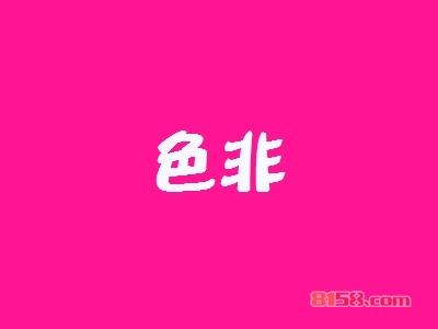 色非加盟