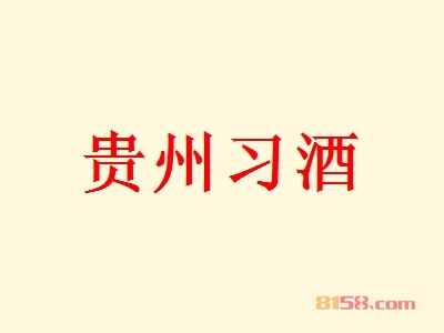 贵州习酒加盟，一年就赚他84.48万元！