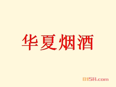 华夏烟酒加盟，加盟华夏烟酒两年就能买房买车！