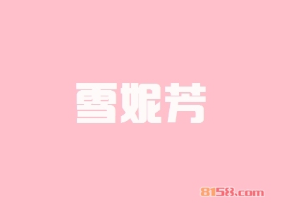 雪妮芳如何加盟？做到这些就能成功加盟雪妮芳！