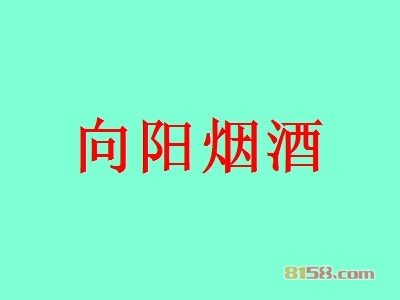 向阳烟酒加盟