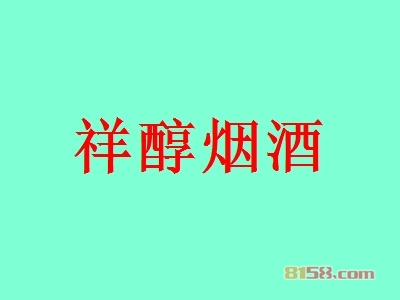 祥醇烟酒加盟