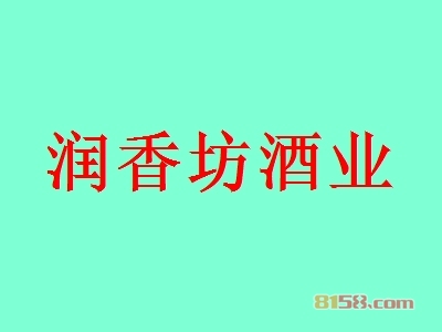 润香坊酒业加盟怎么样？润香坊酒业加盟好处有哪些？