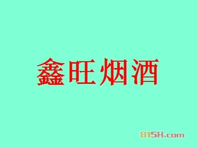 鑫旺烟酒加盟，年赚80.86万元轻轻松松！