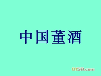 中国董酒加盟