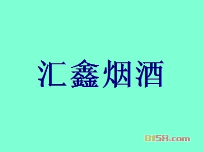 汇鑫烟酒加盟，仅投资9.17万元就能年赚81.55万元！