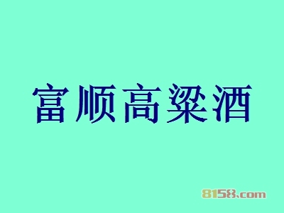富顺高粱酒加盟，投资9.17万元就能年入86.83万元！