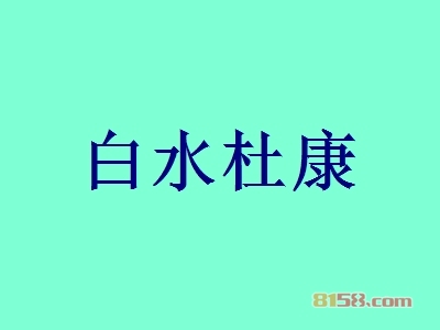 白水杜康加盟怎么样？白水杜康加盟好不好？