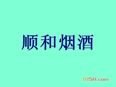 顺和烟酒加盟，要致富，就加盟顺和烟酒！