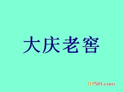 大庆老窖加盟_大庆老窖加盟年入81.84万元！