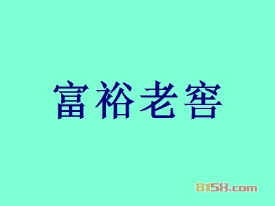 富裕老窖怎么加盟？如何才能成功加盟富裕老窖？