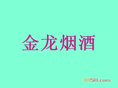 金龙烟酒加盟_金龙烟酒加盟年入81.55万元！