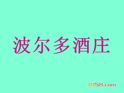 开波尔多酒庄加盟店要投资多少钱？多久能够回本？