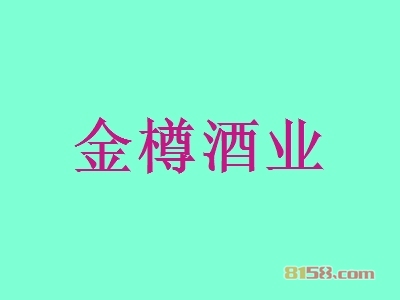 【金樽酒业加盟】加盟金樽酒业只需35㎡店铺年入79.49万元！