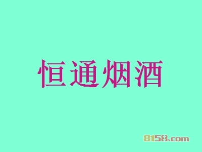 恒通烟酒加盟，45㎡店铺一年纯赚80.98万元！