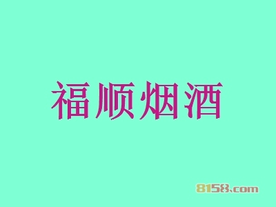 【福顺烟酒加盟】加盟福顺烟酒只需40㎡店铺年入81.55万元！