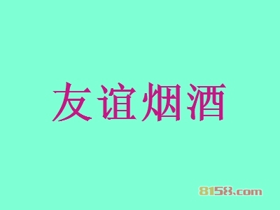 怎样才能加盟友谊烟酒？看友谊烟酒加盟步骤！