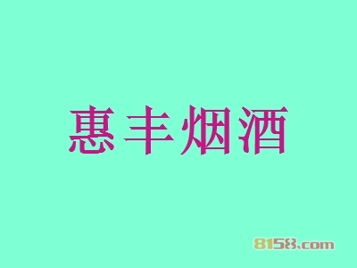 惠丰烟酒加盟，开惠丰烟酒加盟店，年赚86.26万元当老板！