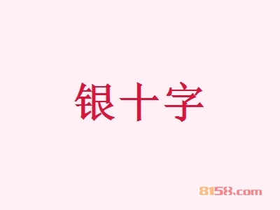 开银十字加盟店好不好？开银十字加盟店有哪些利润？