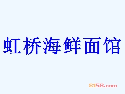 虹桥海鲜面馆加盟费共计需要多少？仅需8.07万元即可加盟赚钱！