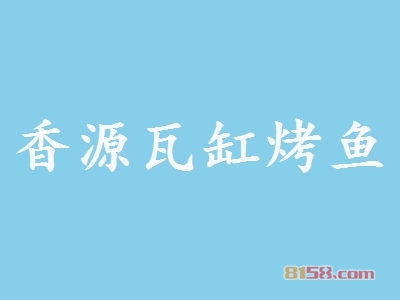 香源瓦缸烤鱼加盟