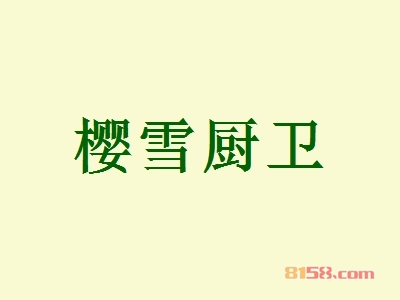 樱雪厨卫加盟，加盟樱雪厨卫两年就能买房买车！