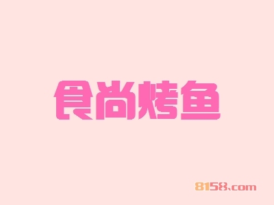 食尚烤鱼加盟