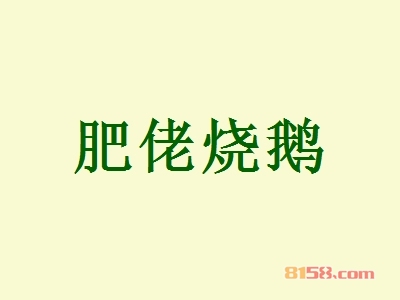 肥佬烧鹅加盟