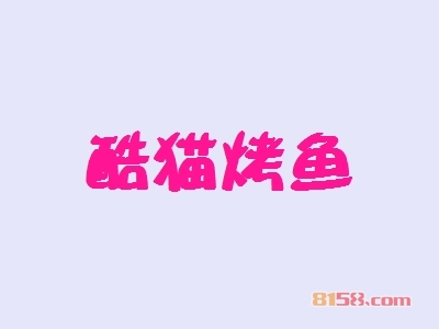 酷猫烤鱼加盟
