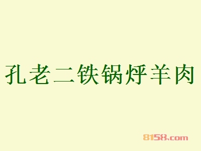 孔老二铁锅烀羊肉加盟